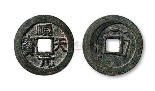 唐代史思明铸顺天元宝背上月