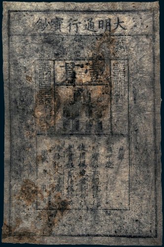 大明通行宝钞壹贯