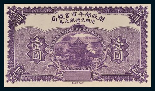 财政部平市官钱局定期兑换银元券壹圆未完成样票