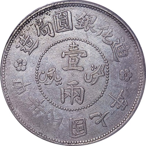 1918民国七年新疆迪化银圆局造一两 