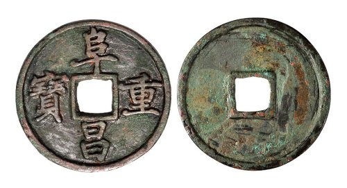 金代阜昌重宝真书