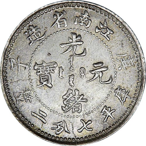 1900江南省造庚子光绪元宝七分二釐