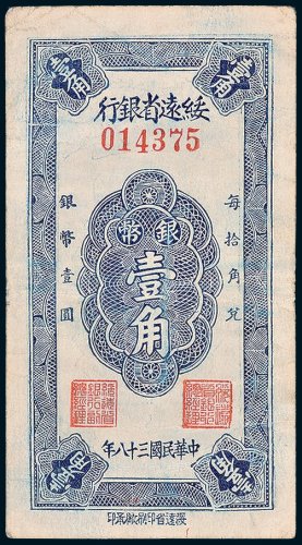 绥远省银行银币壹角