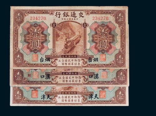 交通银行汉口、天津、烟台壹圆各一枚