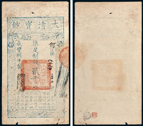 大清宝钞贰千文