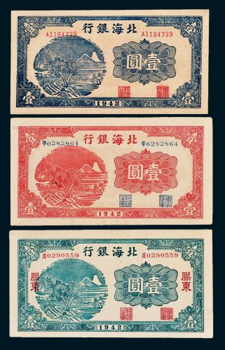 1942年北海银行胶东壹圆一枚、无地名壹圆二枚