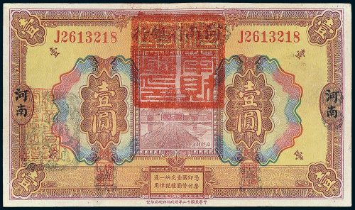 河南省银行河南壹圆