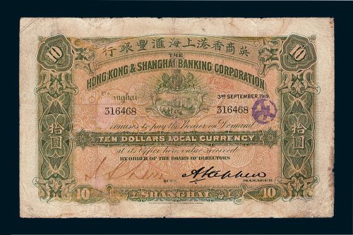 1919年英商香港上海汇丰银行上海拾圆