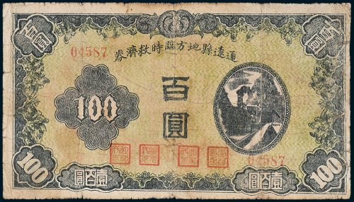 通辽县地方临时救济券百圆