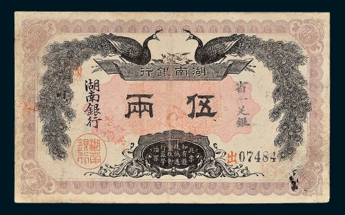 湖南银行省平足银伍两