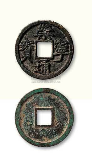 北宋崇宁通宝大字