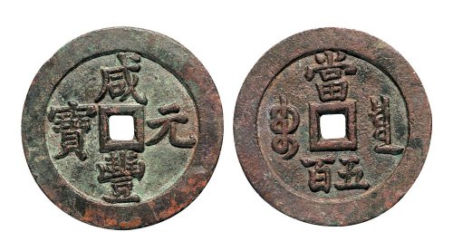 清代咸丰元宝宝泉局当五百大样