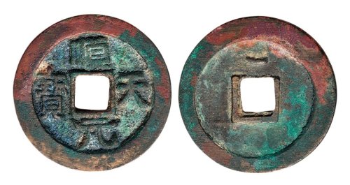 唐代史思明铸顺天元宝背上月