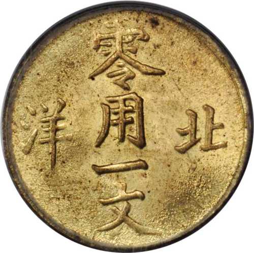 北洋光绪通宝零用一文