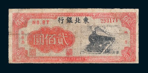 东北银行地方流通券辽西贰佰圆