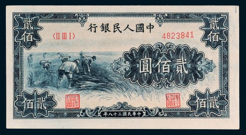 第一版人民币贰佰圆收割