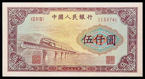 1953一九五三年中国人民银行一版伍仟圆渭河大桥 
