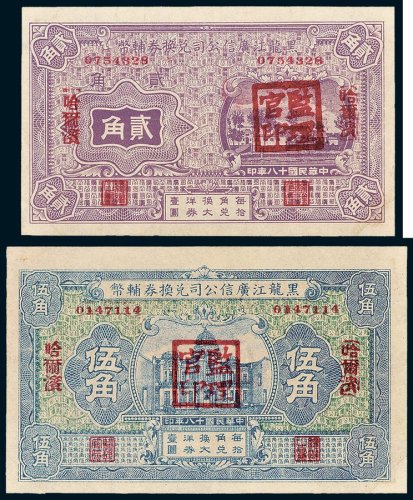 黑龙江广信公司兑换券辅币哈尔滨贰角、伍角各一枚