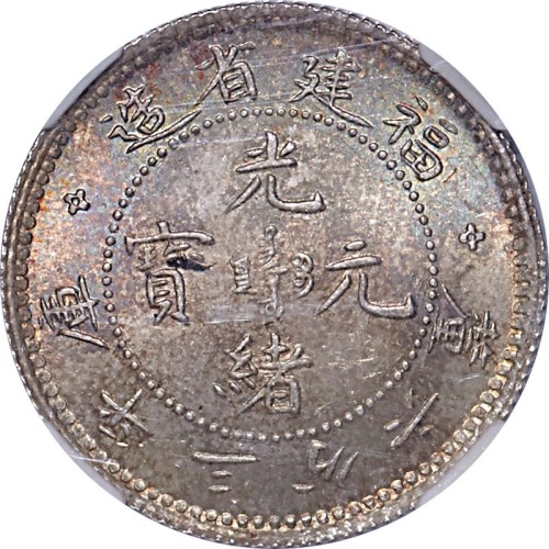 1903~08福建省造光绪元宝三分六釐 UNC