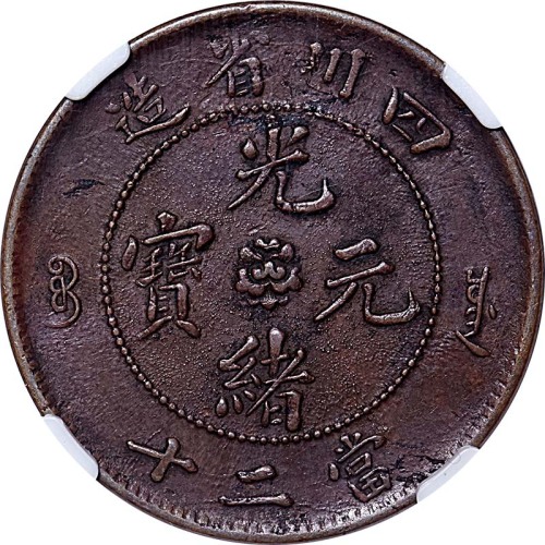 1903~05四川省造光绪元宝当二十小尾龙二版各一枚  XF