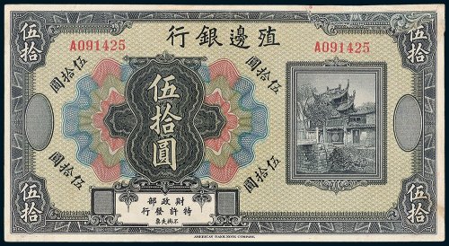 殖边银行伍拾圆