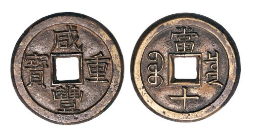 清代咸丰重宝宝泉局当十雕母