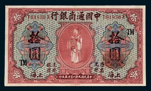 中国通商银行上海拾圆