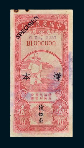 中国农民银行壹角单正面样票