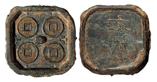 新莽“大泉五十”铜范