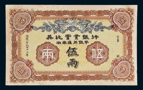 1913年英比实业银行湖南通用银币伍两