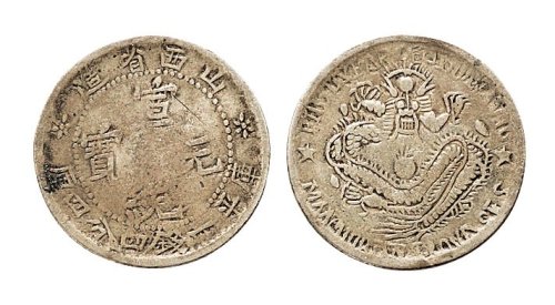 1909年山西省造宣统元宝一钱四分四厘银币（LM502）