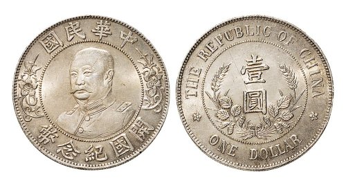 1912年黎元洪像（无帽）中华民国开国纪念币壹圆银币（LM45）