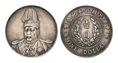 1914年袁世凯像中华民国共和纪念币壹圆银币（LM858）
