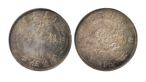 宣统二年大清银币贰角伍分 PCGS MS 64