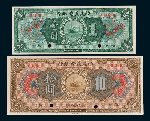1922年福建美丰银行福州壹圆、拾圆样票各一枚