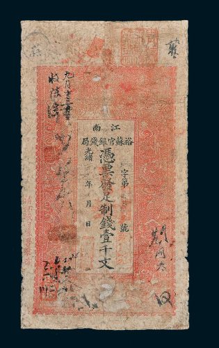 江南裕苏官银钱局壹千文