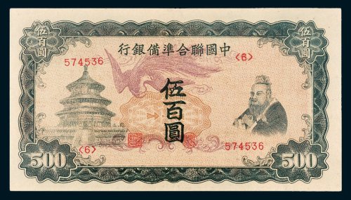 中国联合准备银行伍百圆