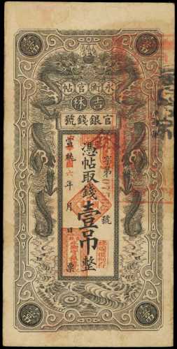 民国五年吉林永衡官银钱号一吊