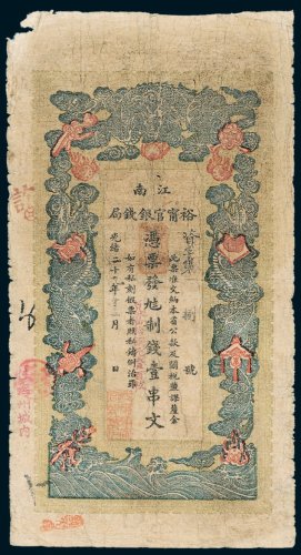江南裕宁官银钱局壹串文