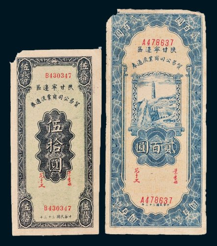 陕甘宁边区贸易公司商业流通券伍拾圆、贰佰圆各一枚