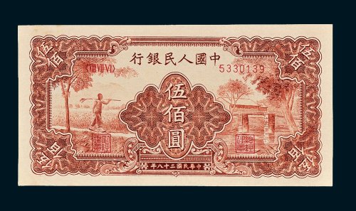 第一版人民币伍佰圆农民小桥