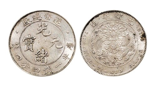 1908年造币总厂光绪元宝一钱四分四厘银币（LM12）