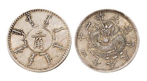 光绪二十四年（1898年）奉天省造二角银币（LM475）