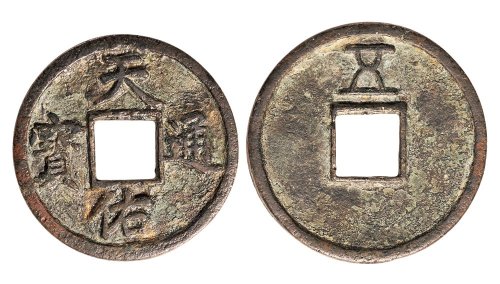 元末起义军张士诚铸天佑通宝背五