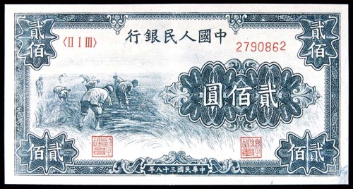 1949民国三十八年中国人民银行一版贰佰圆收割 8成新