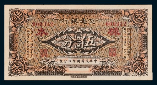 交通银行伍分样票