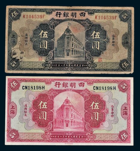 四明银行上海伍圆二枚