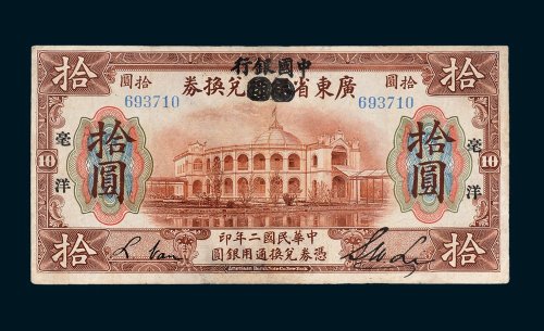 广东省银行兑换券加盖“中国银行”毫洋拾圆