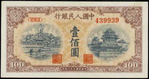 1949年第一版人民币一百圆