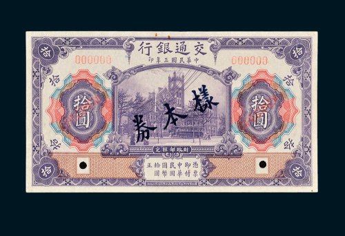 交通银行拾圆单正、反样票各一枚